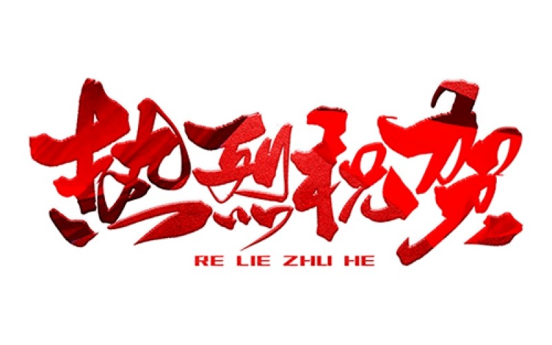 熱烈祝賀公司成功中標(biāo)！